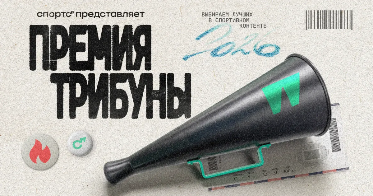 100 тысяч рублей за ваш пост на Трибуне. Успейте до 15 мая написать про любимую команду или матч, который запомнился навсегда