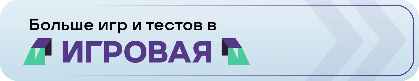 Больше игр и тестов в Игровой