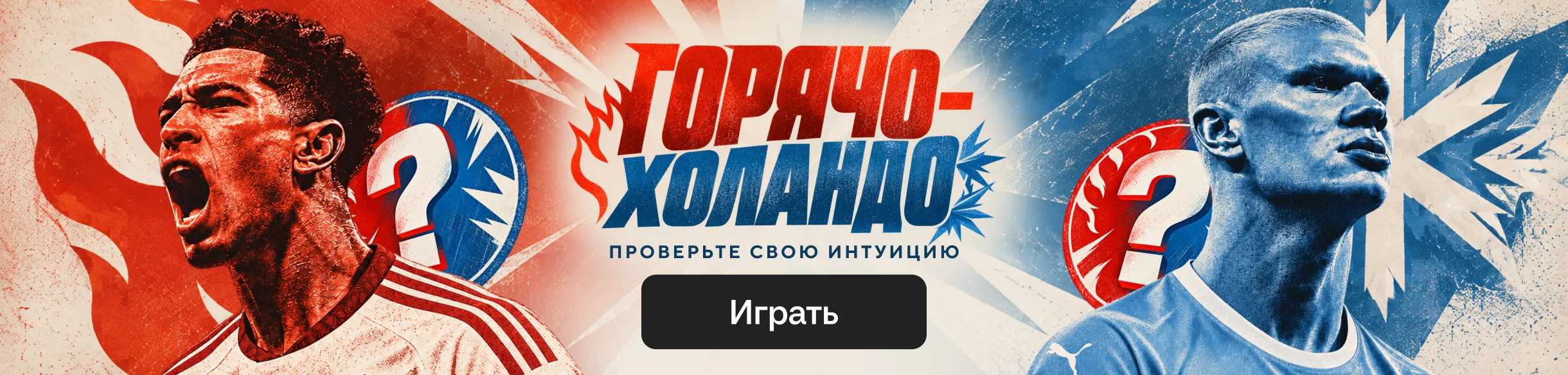 Горячо Холандо