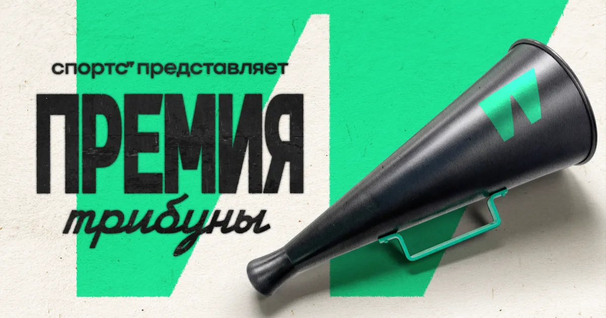 Спортс” представляет: Премия Трибуны 2025/26! До 4 мая выдвигайте своих номинантов!
