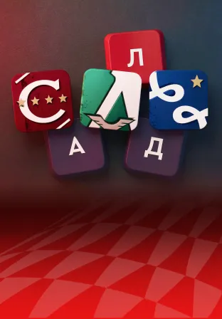 Слова в запасе — изображение игры