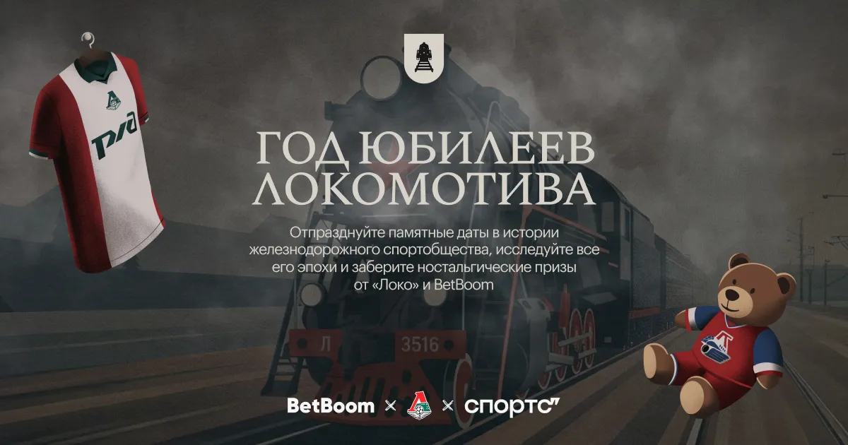 «Локомотив» и BetBoom разыгрывают эксклюзивные подарки в честь «Года Юбилеев»