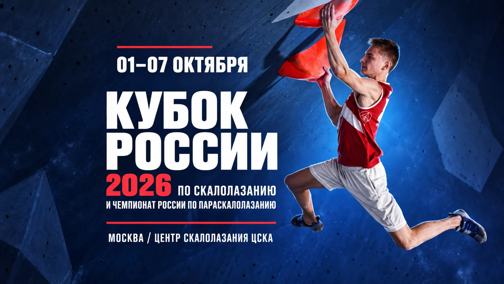 Кубок России по скалолазанию и чемпионат России по параскалолазанию — изображение события