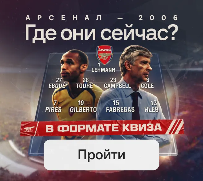 Арсенал-2006