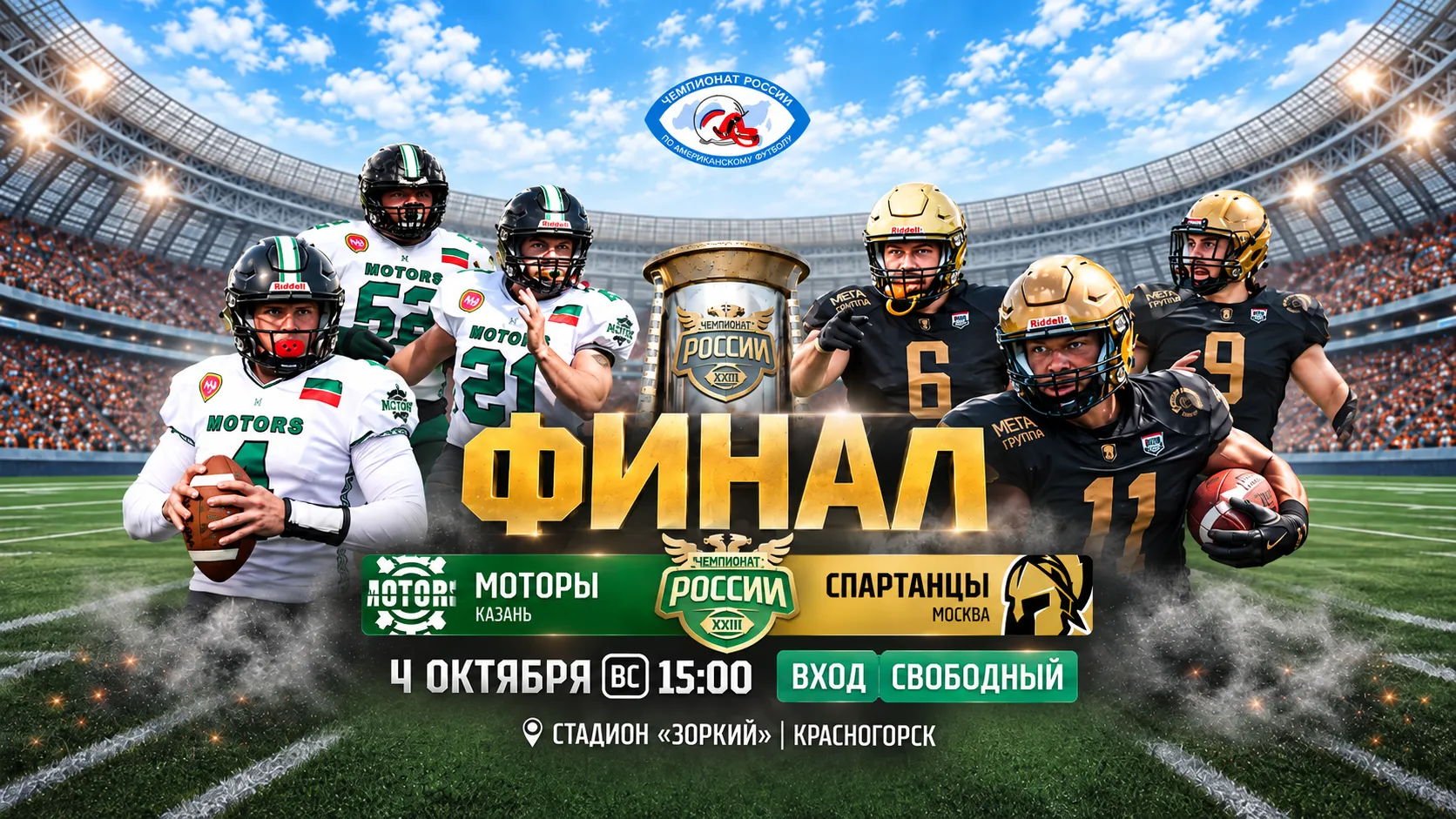 Моторы — Спартанцы