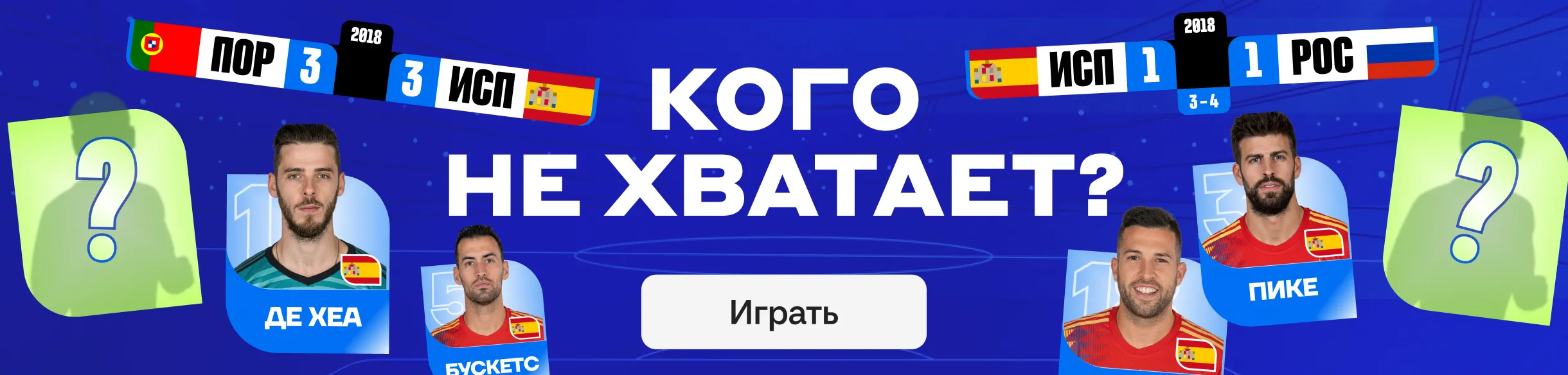 Кого не хватает