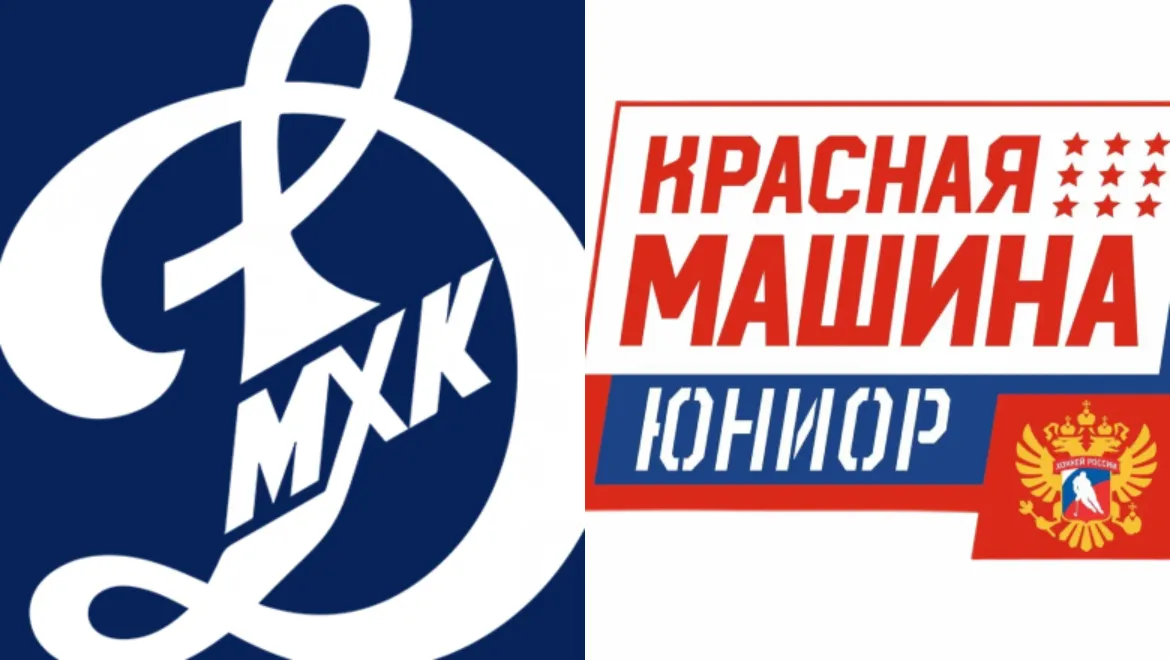 МХК Динамо М — Красная Машина Юниор — изображение события