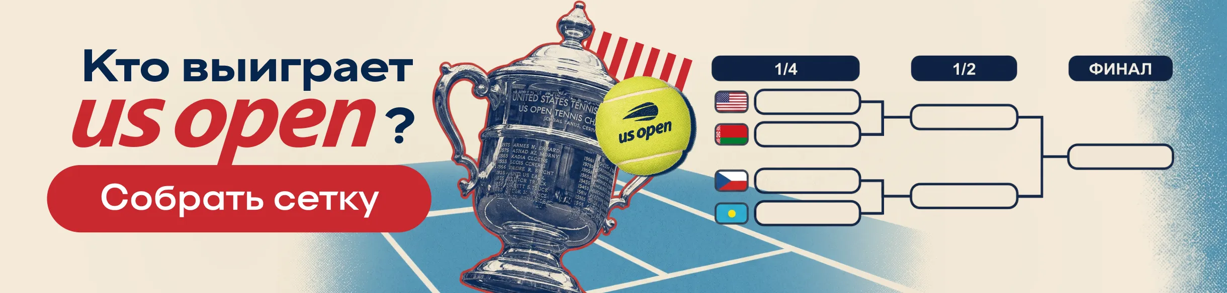 Сетка US Open