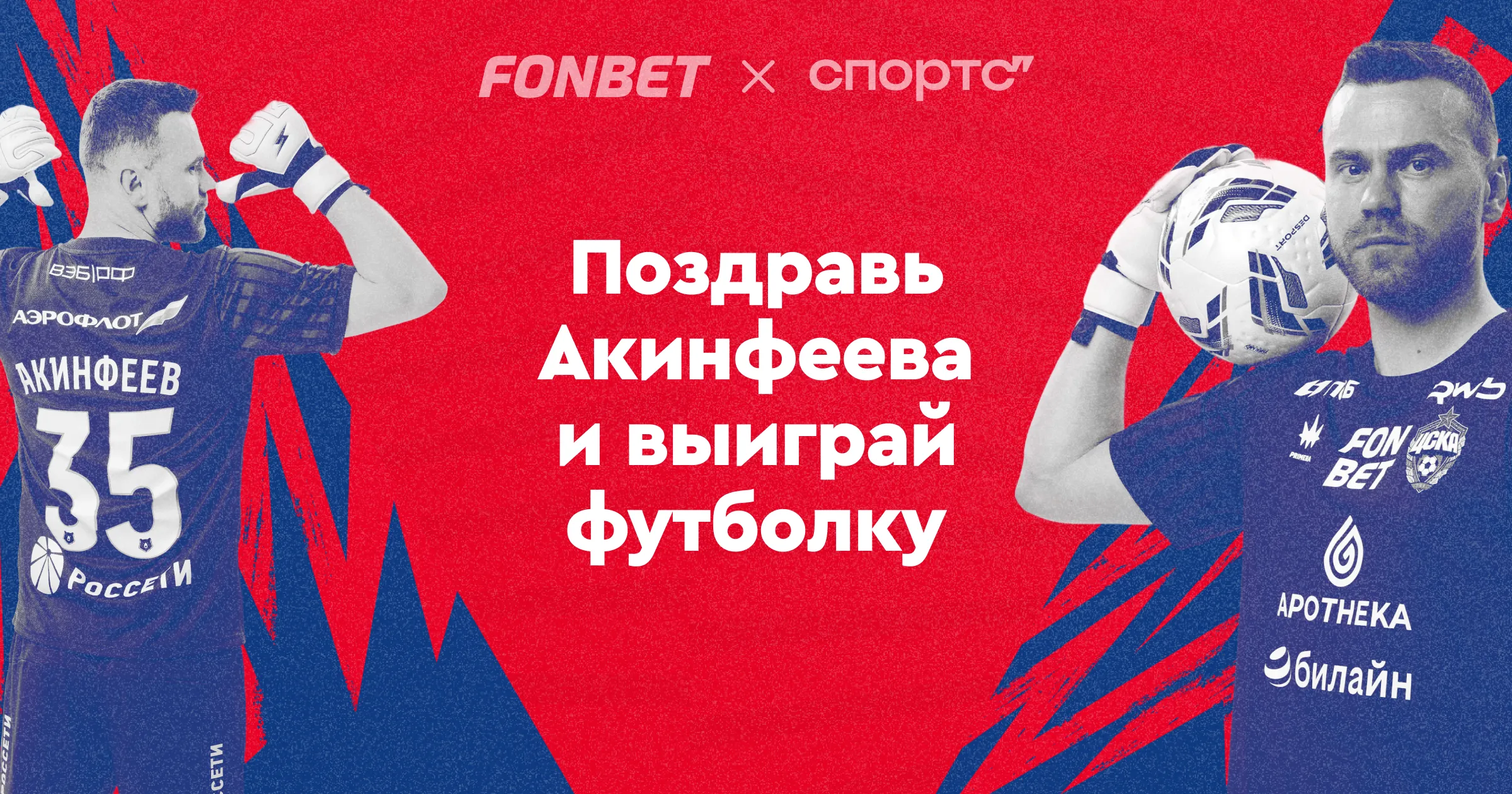 23 года в ПФК ЦСКА и юбилей легенды – собираем ваши теплые пожелания для Акинфеева